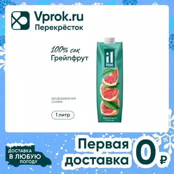 Сок Il Primo Грейпфрутовый с мякотью восстановленный 1л