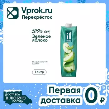 Сок il Primo Яблоко 1л - Vprok.ru Перекрёсток