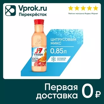 Сок J7 Цитрусовый Микс с мякотью 850мл. Закажите онлайн!