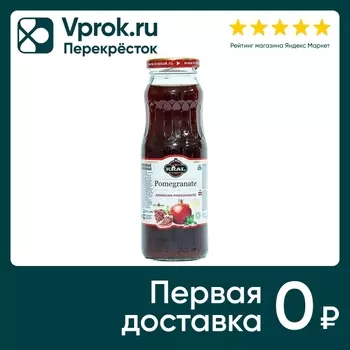 Сок Kral Гранатовый 250мл - Vprok.ru Перекрёсток