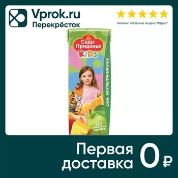 Сок Сады Придонья Kids Мультифрукт с мякотью 200мл