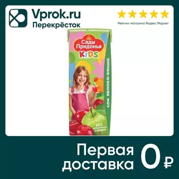Сок Сады Придонья Kids Яблоко-Вишня с 5 месяцев 200мл