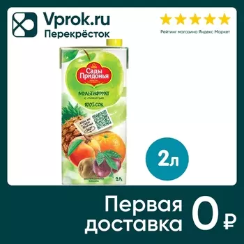 Сок Сады Придонья Мультифрукт с мякотью 2лс доставкой!