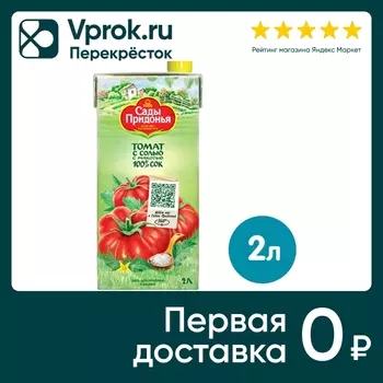 Сок Сады Придонья Томат с солью 2л. Доставим до двери!