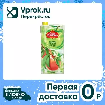 Сок Сады Придонья Яблоко-персик с мякотью 2лс доставкой!