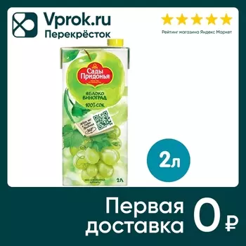 Сок Сады Придонья Яблоко-виноград 2л. Доставим до двери!