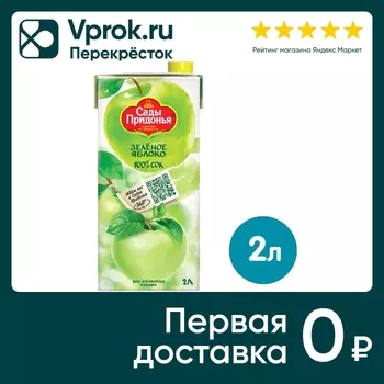 Сок Сады Придонья Зеленое яблоко 2л. Доставим до двери!