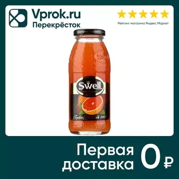 Сок Swell Грейпфрутовый 250мл - Vprok.ru Перекрёсток