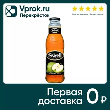 Сок Swell Яблочный 750мл - Vprok.ru Перекрёсток