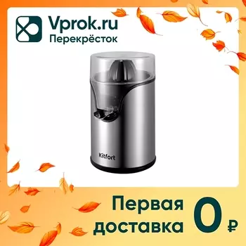 Соковыжималка для цитрусовых Kitfort КТ-1119с доставкой!