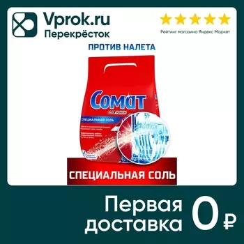 Соль для посудомоечной машины Сомат дополнительное средство для посудомойки 3кг