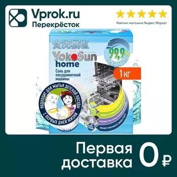 Соль для посудомоечной машины YokoSun 1кгс доставкой!