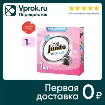 Соль для посудомоечных машин Jundo Dishwasher Salt 1кг