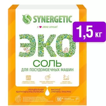 Соль для посудомоечных машин Synergetic 1.5кг