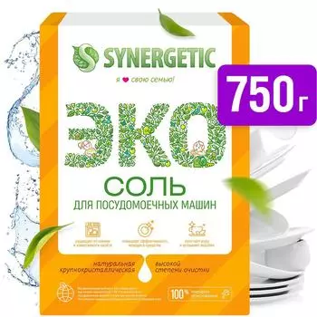 Соль для посудомоечных машин Synergetic 750гс доставкой!