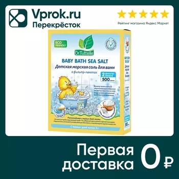 Соль для ванн Dr.Tuttelle Детская морская 2шт*250г (упаковка 2 шт.)