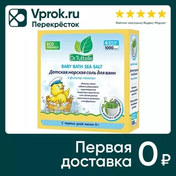 Соль для ванн Dr.Tuttelle Детская морская с целебными травами 4шт*250г (упаковка 2 шт.)