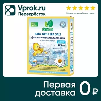 Соль для ванн Dr.Tuttelle Детская морская с ромашкой 2шт*250г (упаковка 2 шт.)