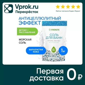 Соль для ванн Synergetic 1кг - Vprok.ru Перекрёсток