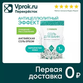 Соль для ванн Synergetic магниево-сульфатная 1кг