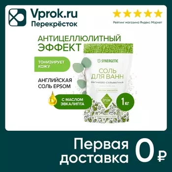 Соль для ванн Synergetic магниево-сульфатная с маслом эвкалипта 1кг