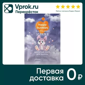 Соль для ванны Happy Bubbles Fito Для маленького зайчика 100г