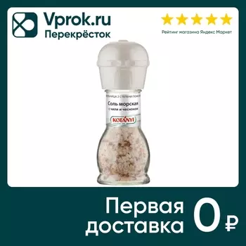 Соль Kotanyi Морская с чили и чесноком 72гс доставкой!