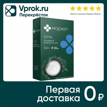 Соль Маркет Экстра 500г - Vprok.ru Перекрёсток