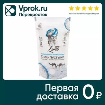 Соль пустыни Lunn Зимний сбор 500г. Доставим до двери!