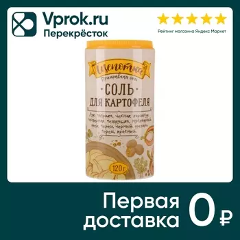 Соль Щепотка Для картофеля пищевая 120гс доставкой!