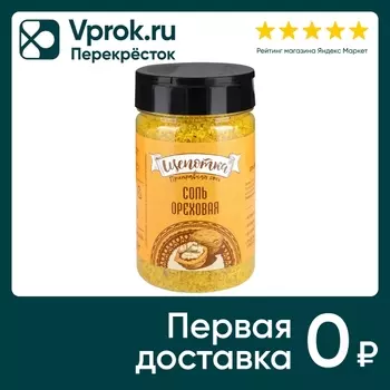 Соль Щепотка Ореховая пищевая 220г. Доставим до двери!