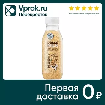 Соль-шиммер для ванны Dolce Milk Санни гарден 400мл