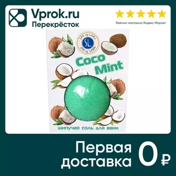 Соль шипучая для ванн Spa by Lara Coco Mint 140г