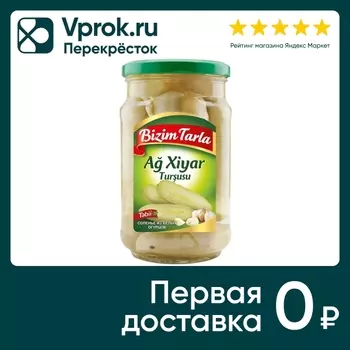 Соленья Bizim Tarla из белых огурцов 660гс доставкой!