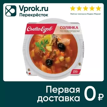 Солянка СытоЕдов По-новгородски 250г. Доставим до двери!