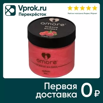 Сорбет Amore Нежная Малина 300мл - Vprok.ru Перекрёсток