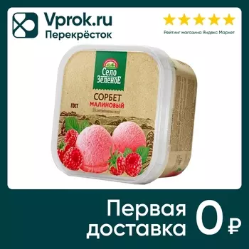Сорбет Село Зеленое Малиновый 280г. Доставим до двери!