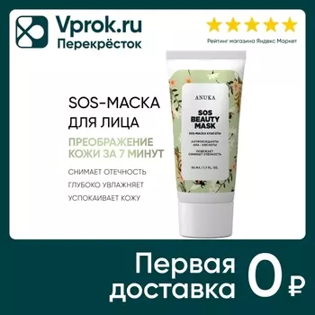 SOS-маска для лица Anuka от отеков 50млс доставкой!