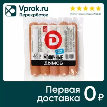 Сосиски Дымов Молочные 290г - Vprok.ru Перекрёсток