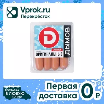 Сосиски Дымов Оригинальные с молоком 406гс доставкой!