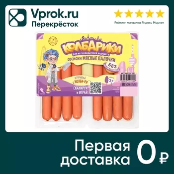 Сосиски Колбарики Мясные палочки 200г. Закажите онлайн!
