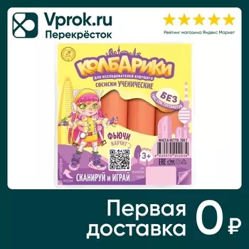 Сосиски Колбарики Ученические 200г. Доставим до двери!