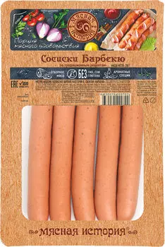 Сосиски Мясная история Барбекю 250г