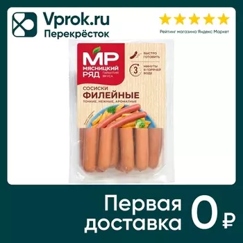 Сосиски Мясницкий ряд Филейные вареные 730гс доставкой!