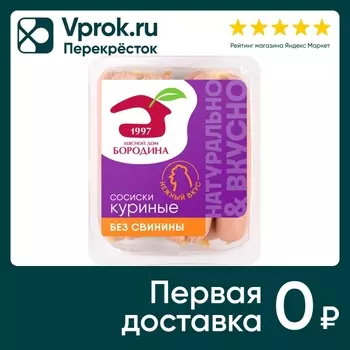 Сосиски Мясной дом Бородина Куриные 440гс доставкой!