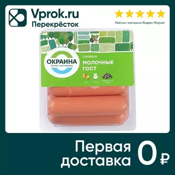 Сосиски Окраина Молочные 350г - Vprok.ru Перекрёсток