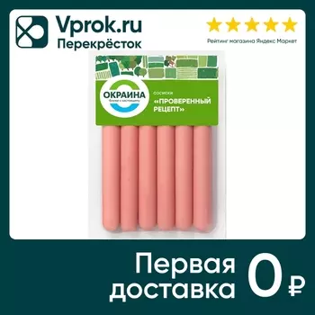 Сосиски Окраина Проверенный рецепт 270гс доставкой!