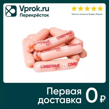 Сосиски Окраина сливочные 0.9-1.1кг. Доставим до двери!