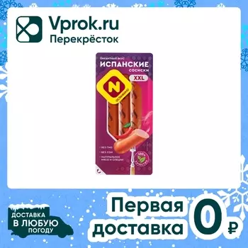 Сосиски Останкино Испанские вареные 410гс доставкой!