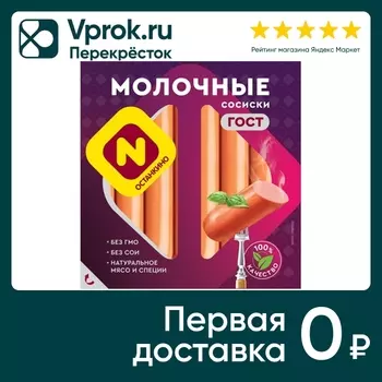 Сосиски Останкино Молочные 400г - Vprok.ru Перекрёсток